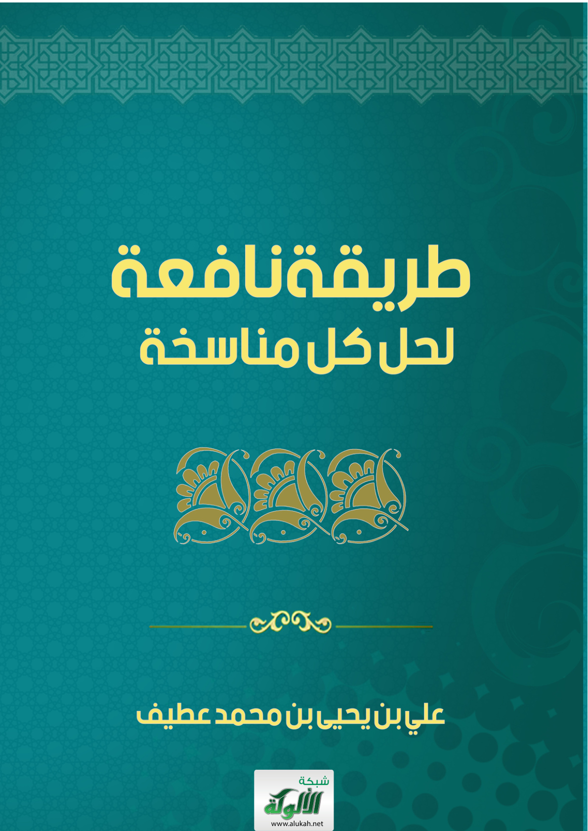 غلاف كتاب طريقة نافعة لحل كل مناسخة (PDF)