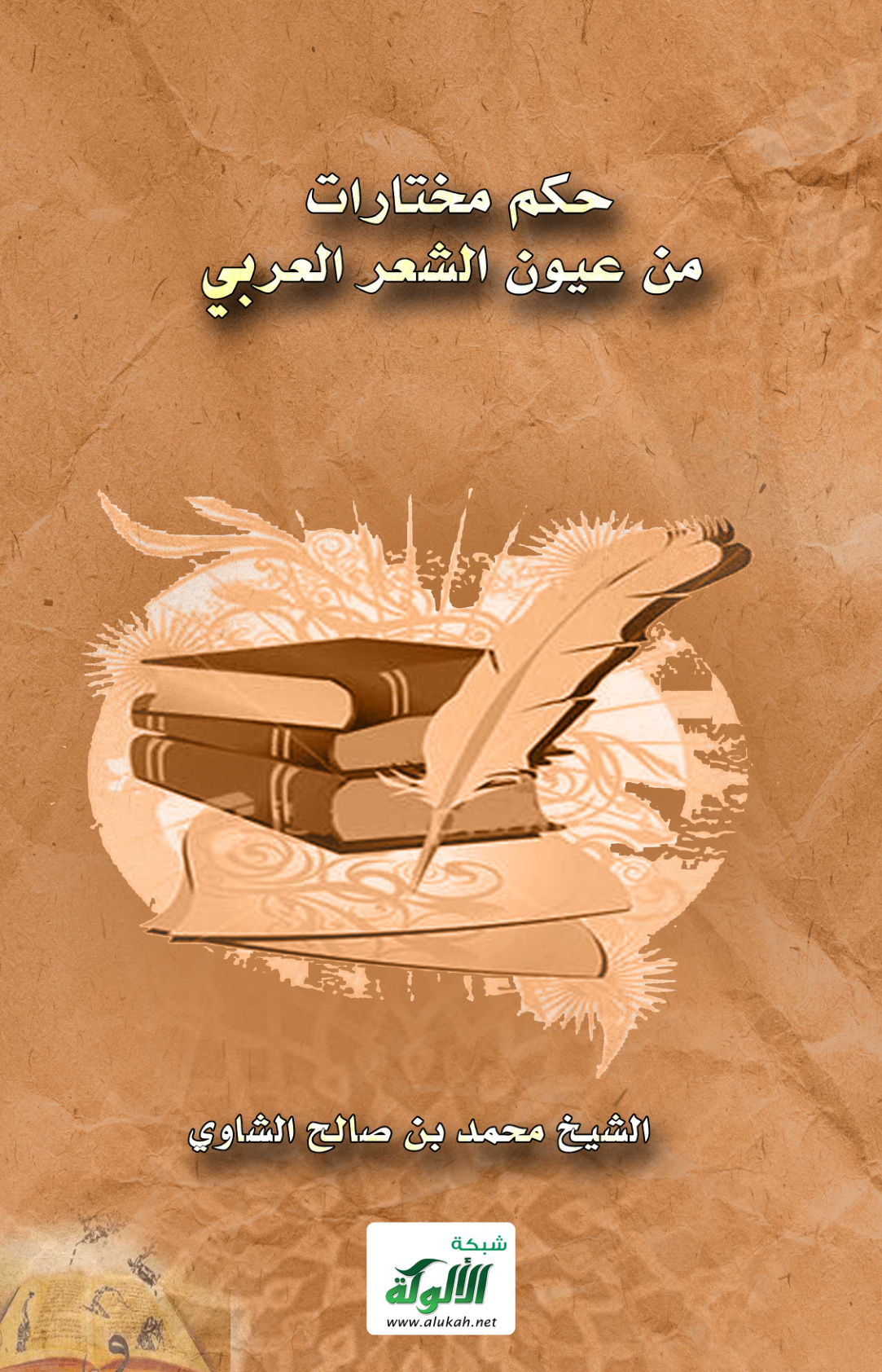 غلاف كتاب حكم مختارات من عيون الشعر العربي (PDF)