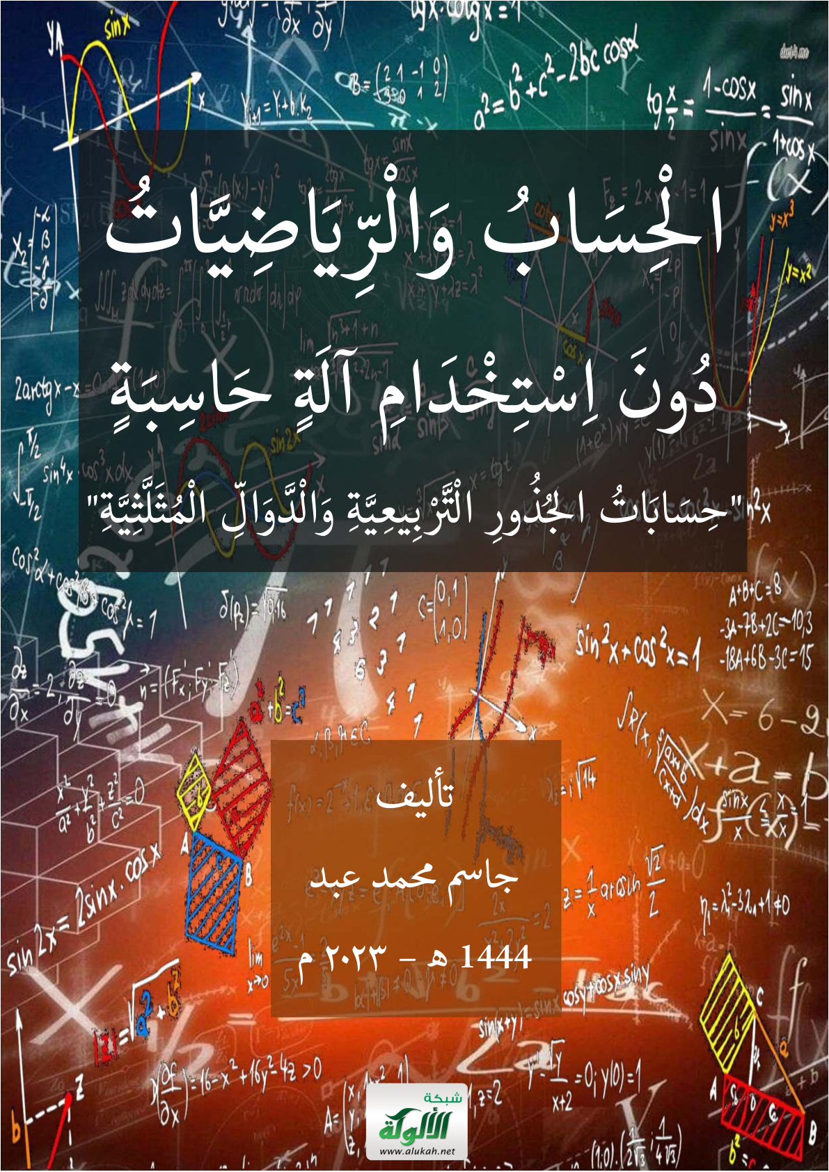 غلاف كتاب الحساب والرياضيات دون استخدام آلة حاسبة: حسابات الجذور التربيعية والدوال المثلثية (PDF)