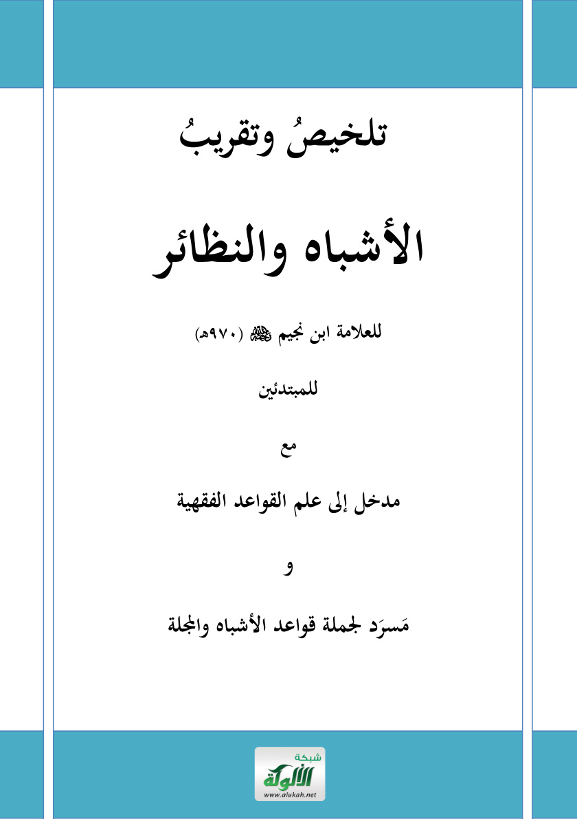 غلاف كتاب تلخيص وتقريب الأشباه والنظائر للعلامة ابن نجيم (PDF)