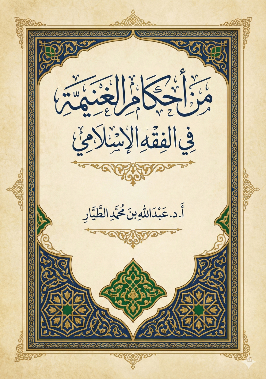 غلاف كتاب من أحكام الغنيمة في الفقه الإسلامي (PDF)