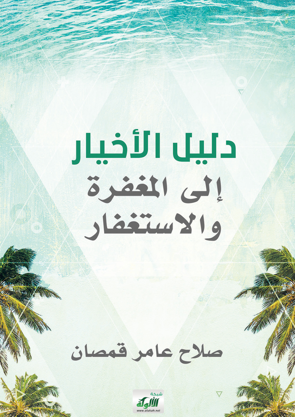 غلاف كتاب دليل الأخيار إلى المغفرة والاستغفار (PDF)