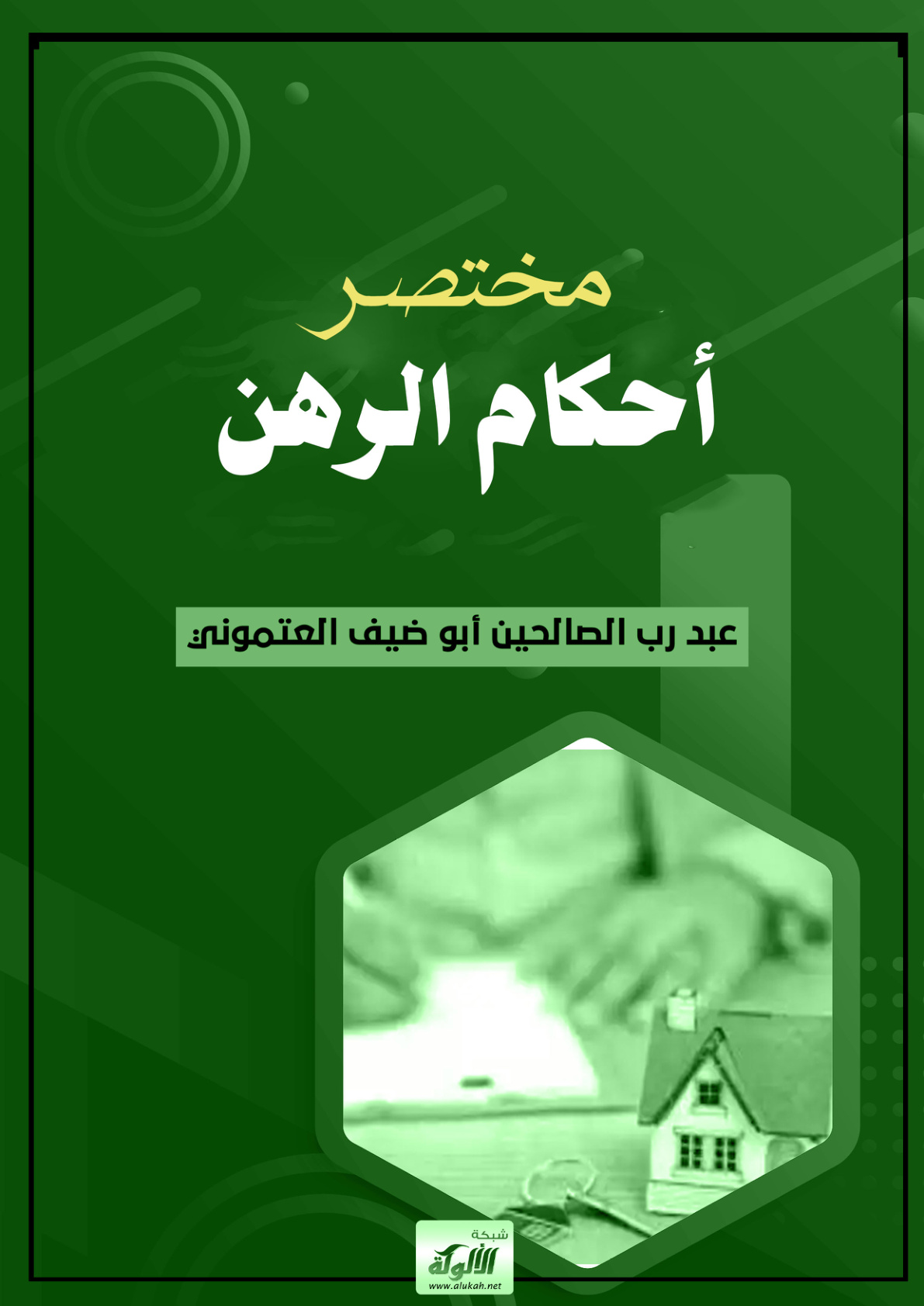 غلاف كتاب مختصر أحكام الرهن (PDF)