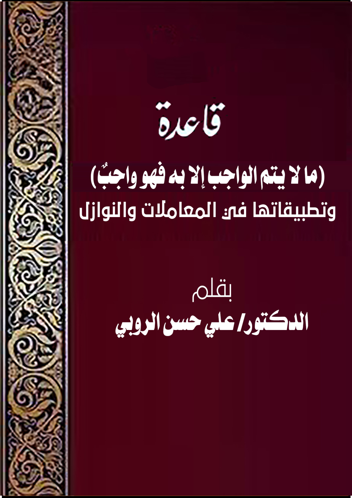 غلاف كتاب قاعدة ما لا يتم الواجب إلا به (PDF)
