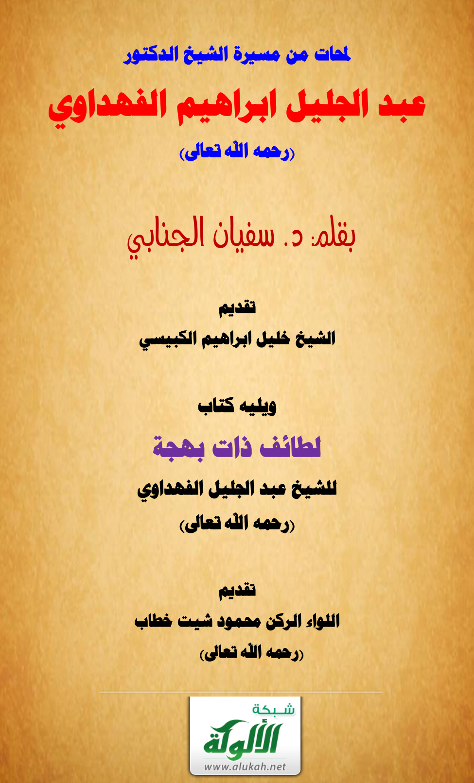 غلاف كتاب لمحات من مسيرة الشيخ الدكتور عبد الجليل إبراهيم الفهداوي (PDF)