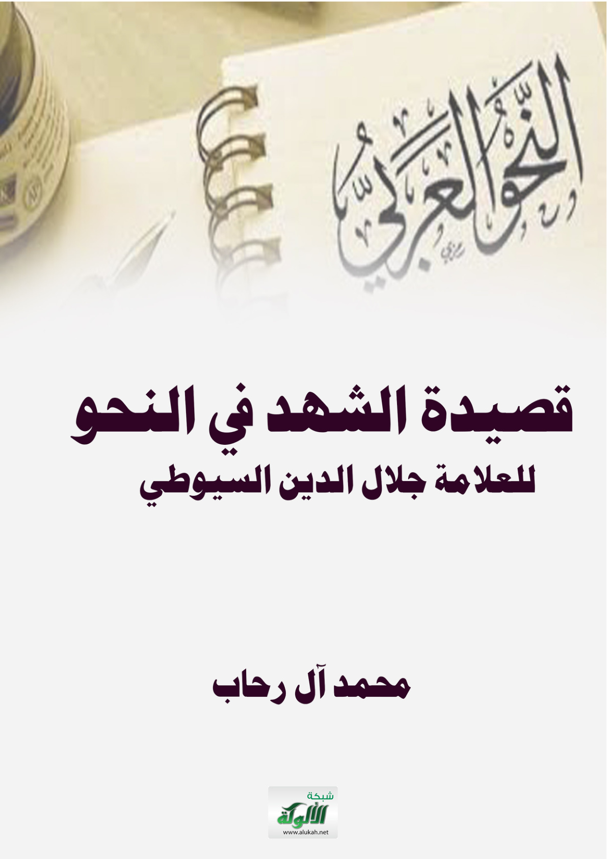 غلاف كتاب قصيدة الشهد في النحو للعلامة جلال الدين السيوطي (PDF)