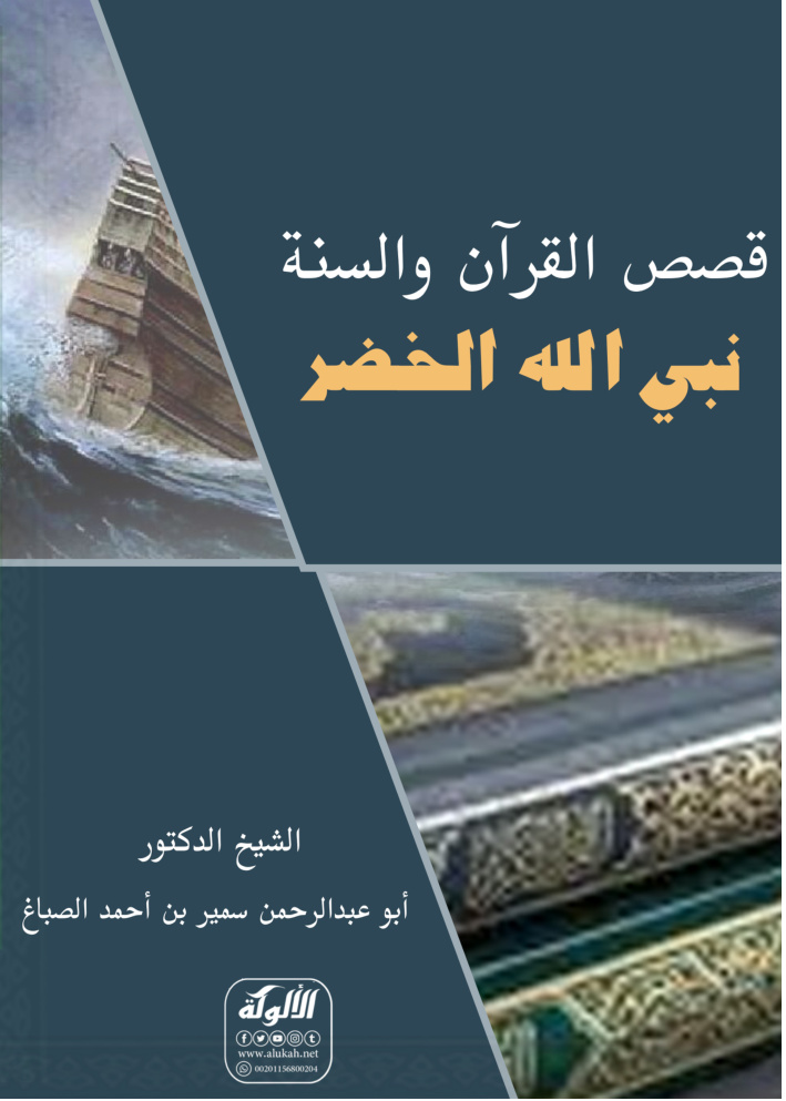 غلاف كتاب قصص القرآن والسنة: نبي الله الخضر (PDF)