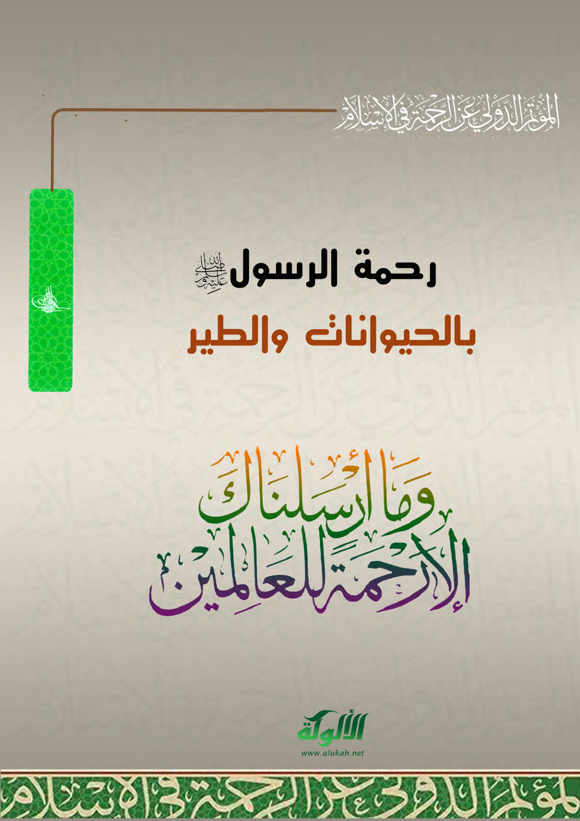 غلاف كتاب رحمة الرسول صلى الله عليه وسلم بالحيوانات والطير (PDF)