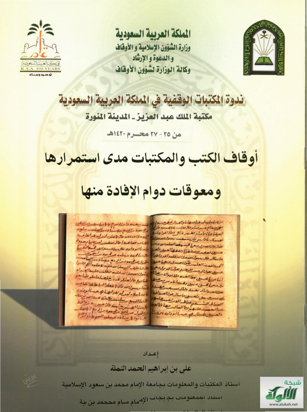 غلاف كتاب أوقاف الكتب والمكتبات مدى استمرارها ومعوقات دوام الإفادة منها (PDF)