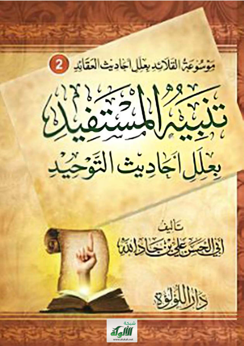 غلاف كتاب تنبيه المستفيد بعلل أحاديث التوحيد (PDF)