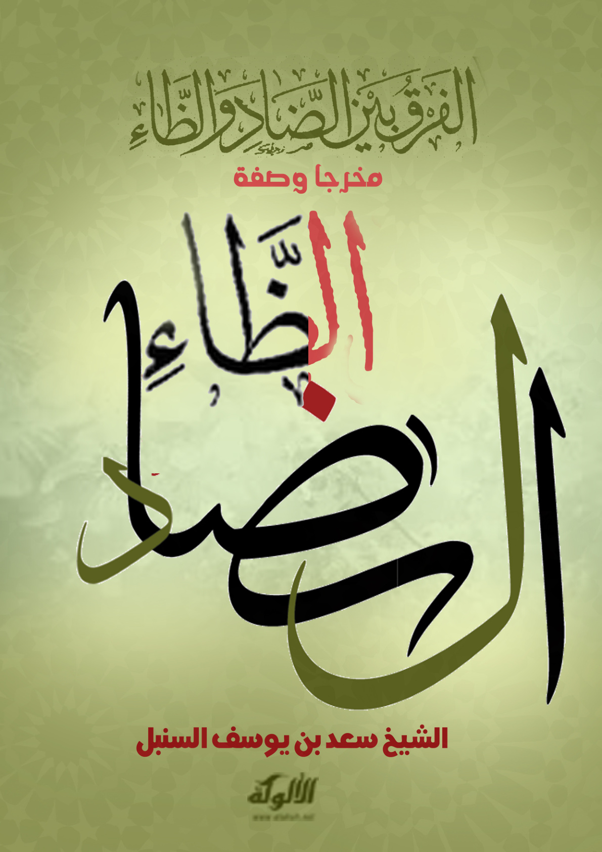 غلاف كتاب الفرق بين الضاد والظاء مخرجا وصفة (PDF)
