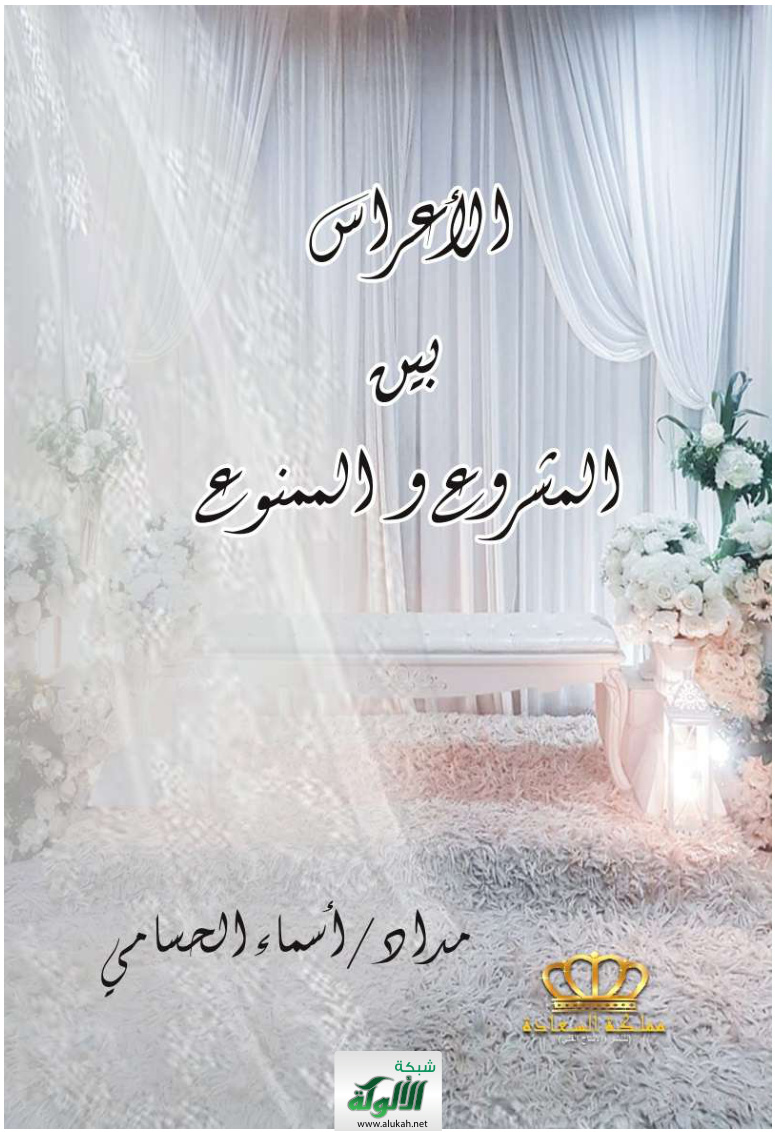 غلاف كتاب الأعراس بين المشروع والممنوع (PDF)