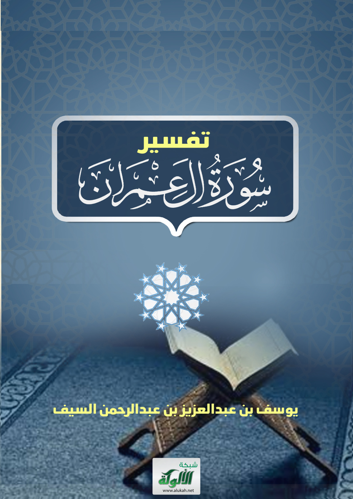 غلاف كتاب تفسير سورة آل عمران (PDF)