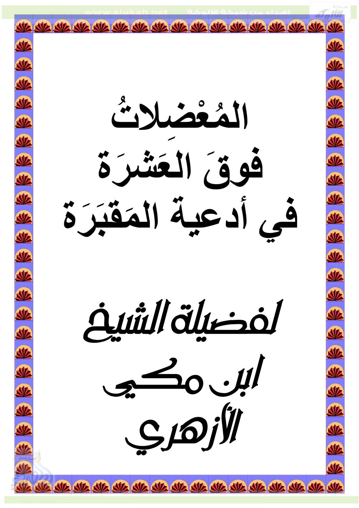 غلاف كتاب المعضلات فوق العشرة في أدعية المقبرة (PDF)