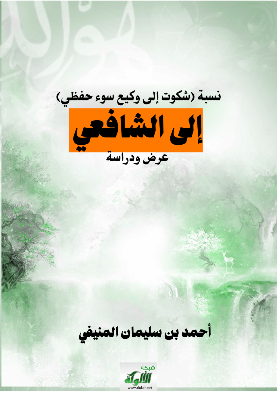 غلاف كتاب نسبة (شكوت إلى وكيع سوء حفظي) إلى الشافعي: عرض ودراسة (PDF)