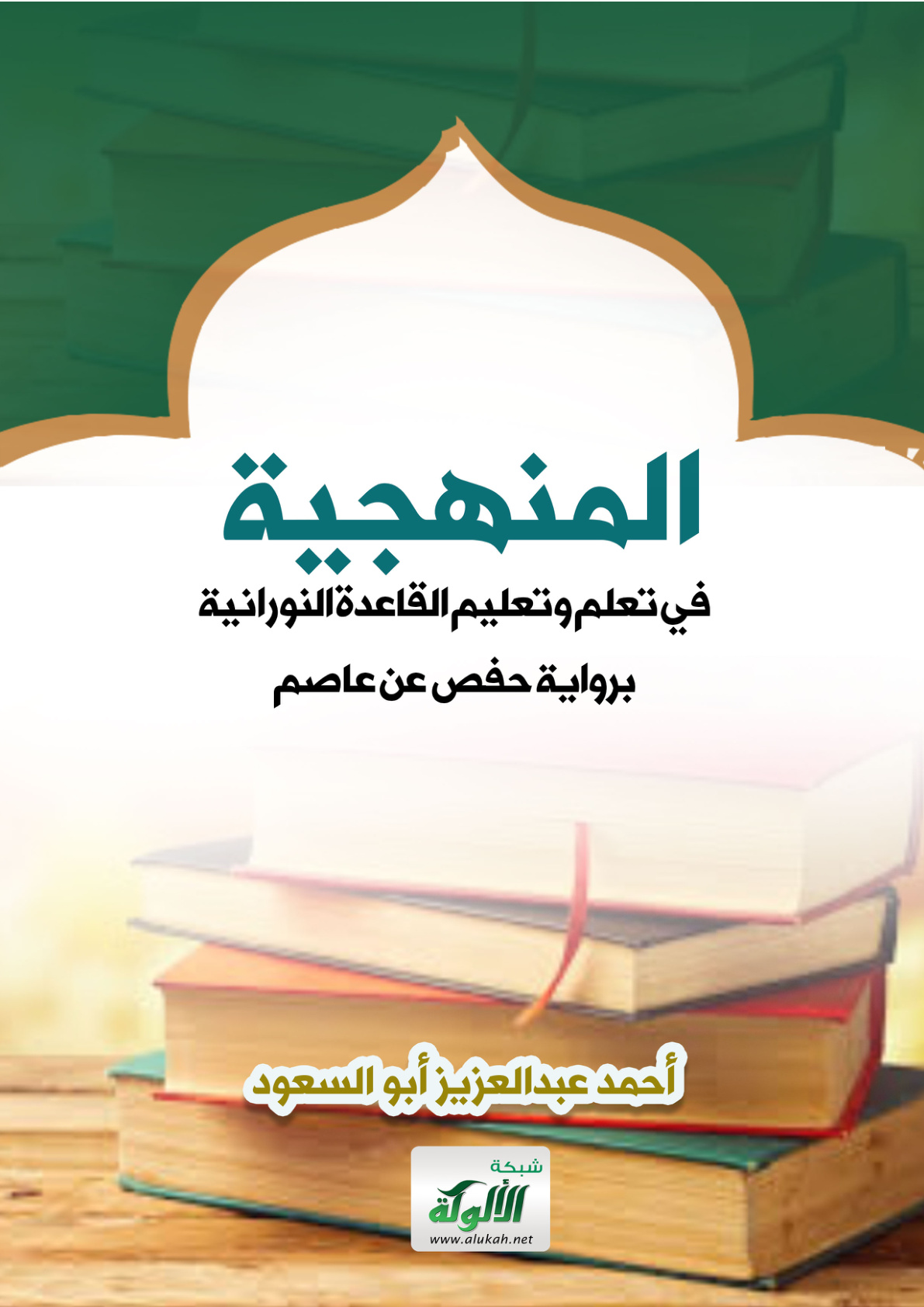 غلاف كتاب المنهجية في تعلم وتعليم القاعدة النورانية برواية حفص عن عاصم (PDF)