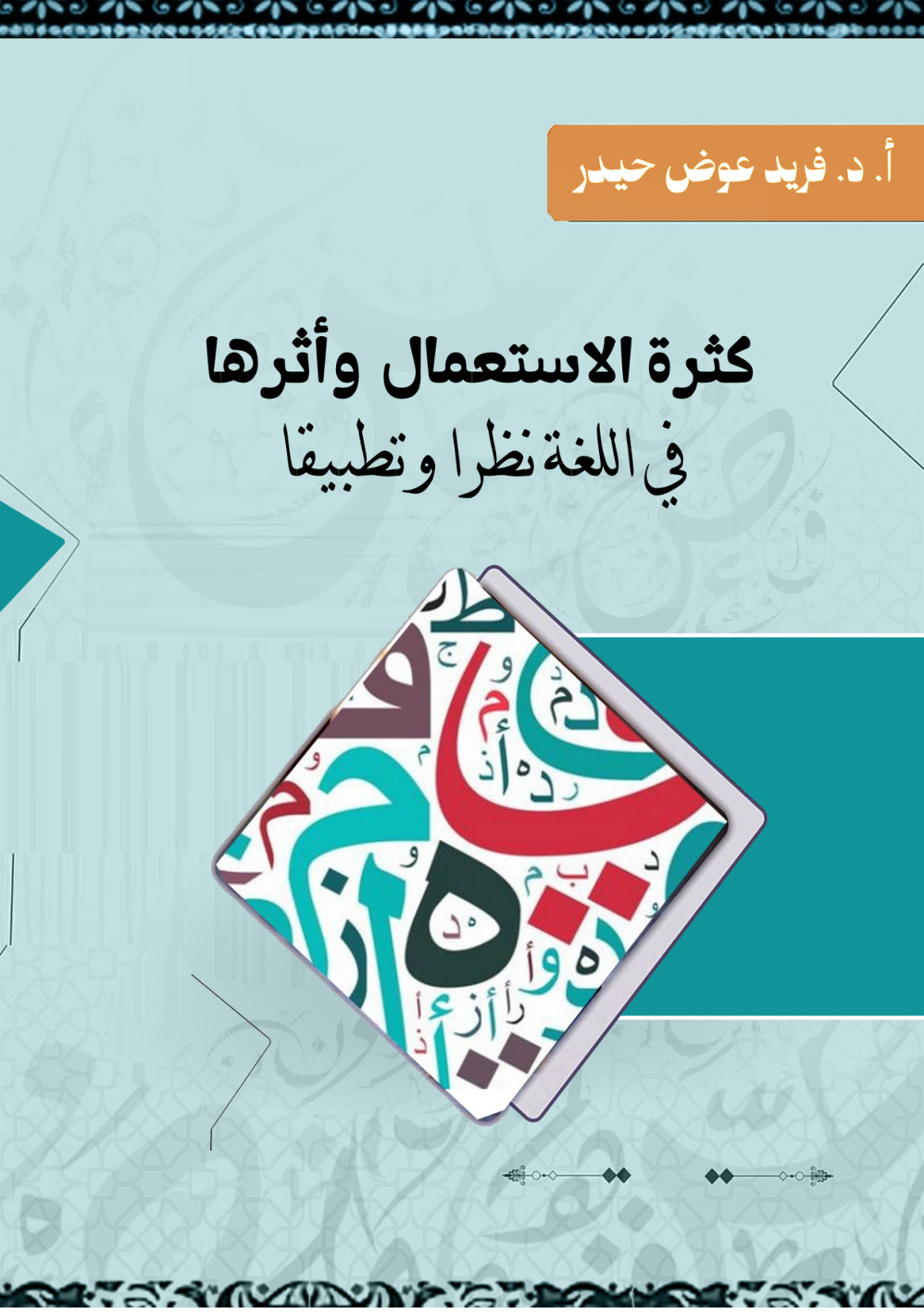 غلاف كتاب كثرة الاستعمال وأثرها في اللغة نظرا وتطبيقا (PDF)