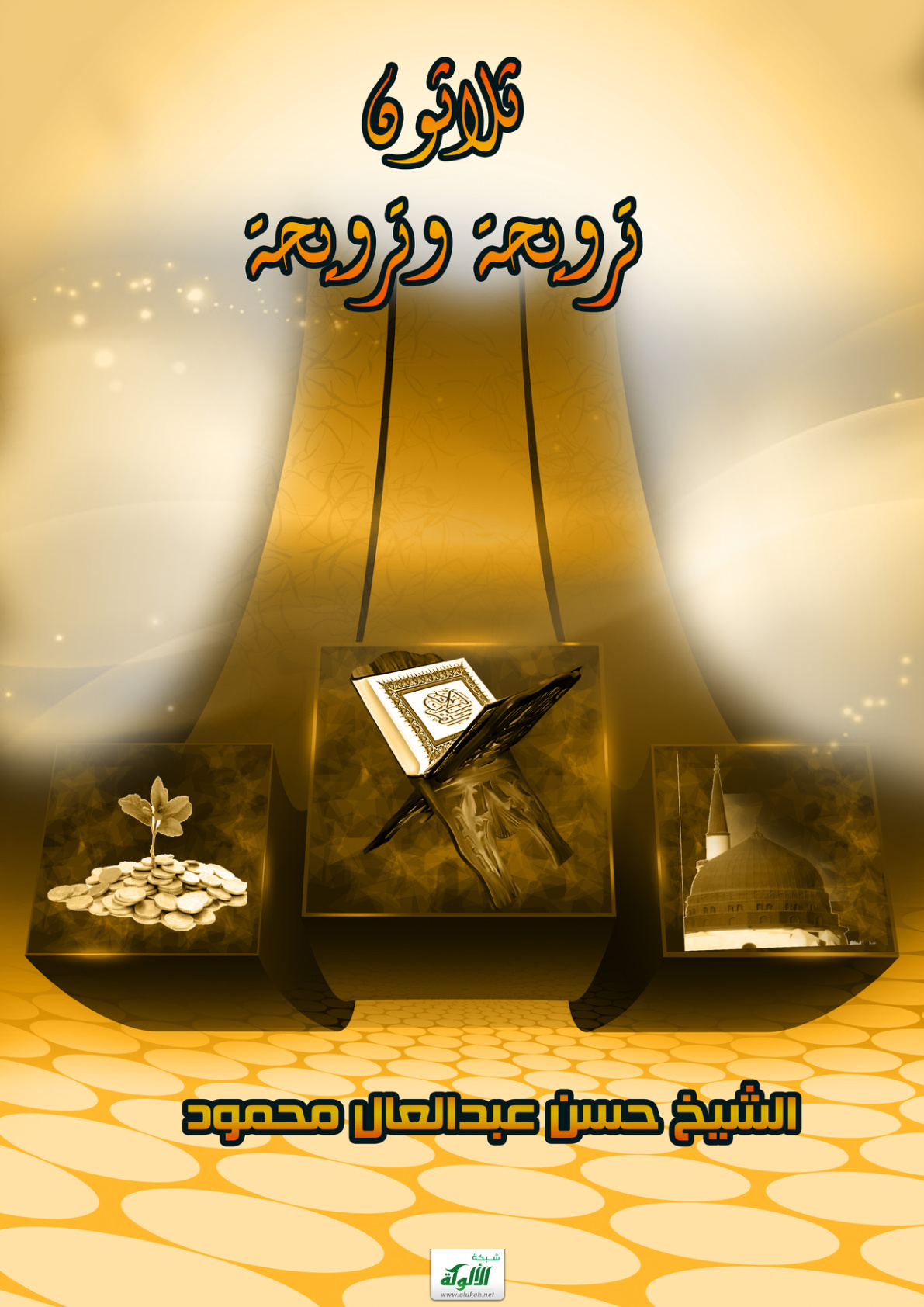 غلاف كتاب ثلاثون ترويحة وترويحة (PDF)