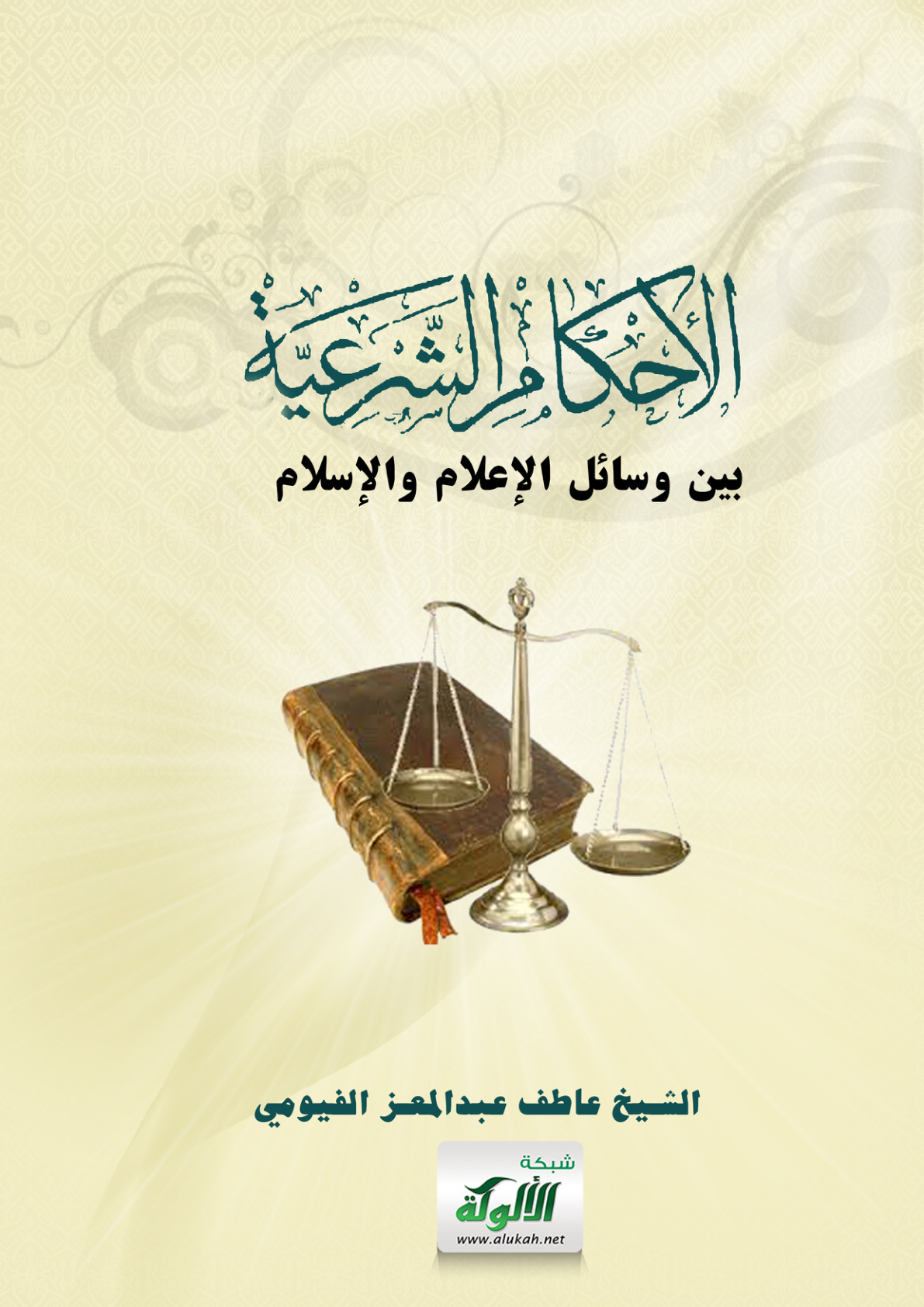 غلاف كتاب الأحكام الشرعية بين وسائل الإعلام والإسلام (PDF)