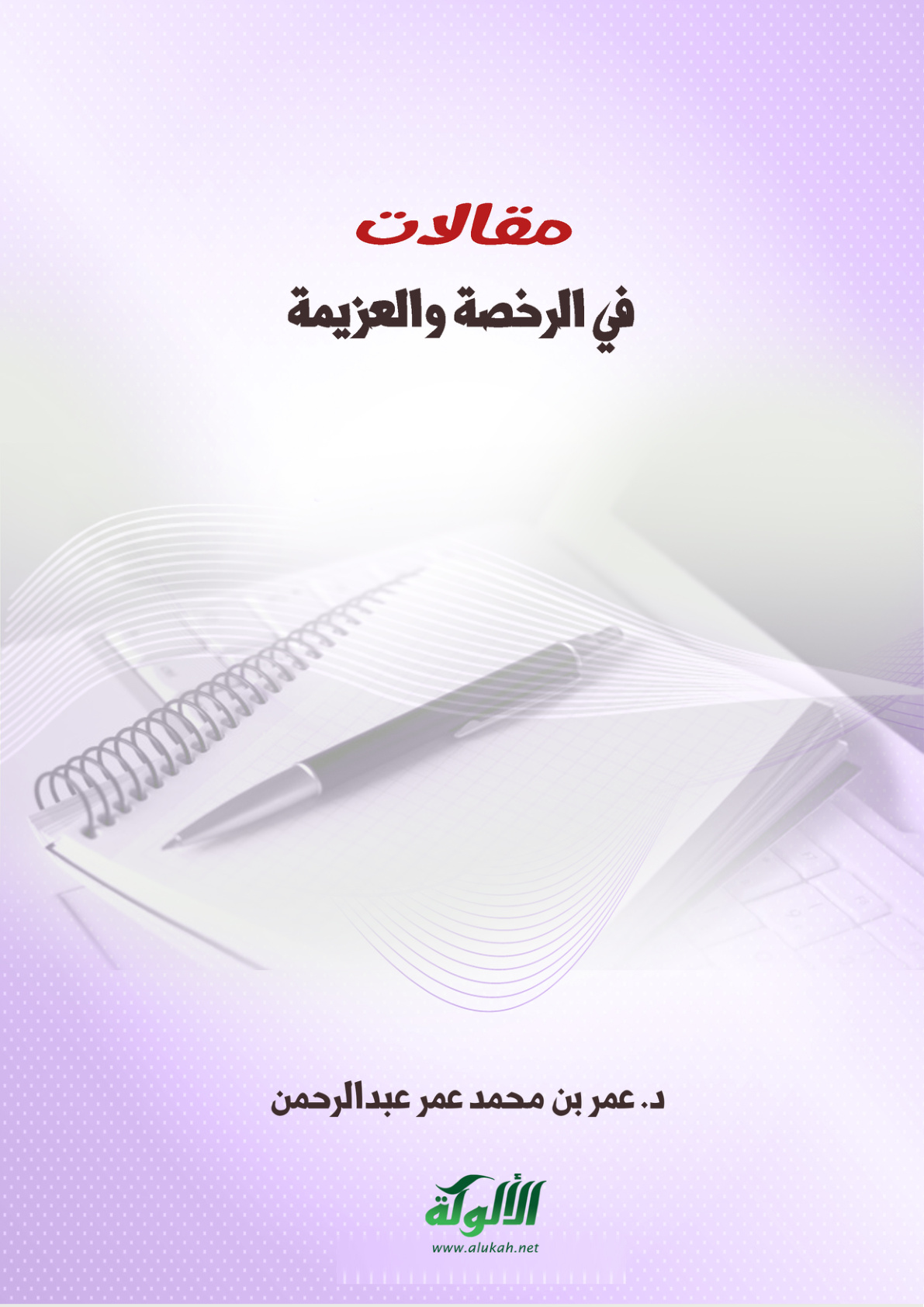 غلاف كتاب مقالات في الرخصة والعزيمة (PDF)