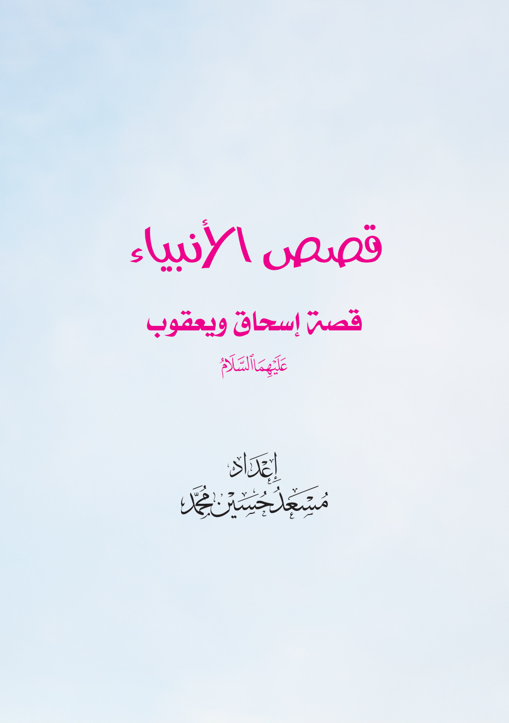 غلاف كتاب قصص الأنبياء: قصة إسحاق ويعقوب عليهما السلام (PDF)