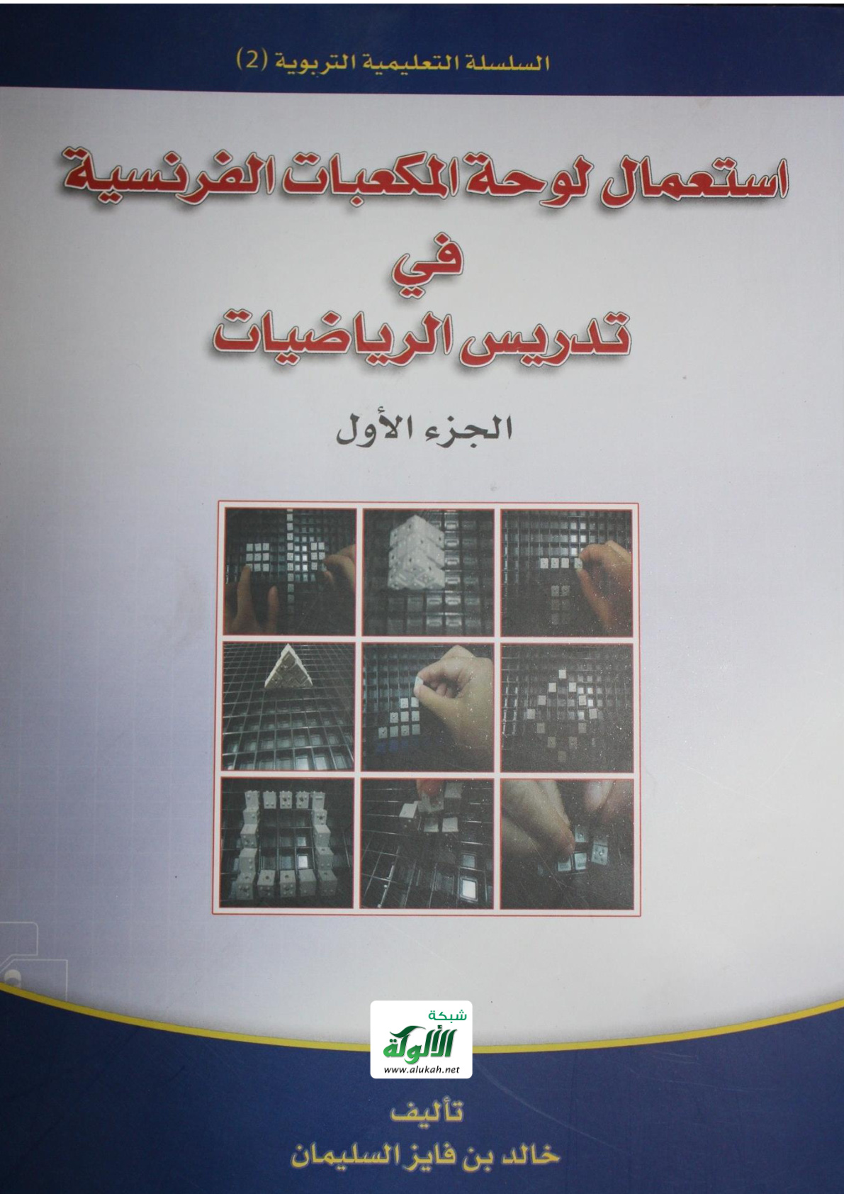 غلاف كتاب استعمال لوحة المكعبات الفرنسية في تدريس الرياضيات: الجزء الأول (PDF)