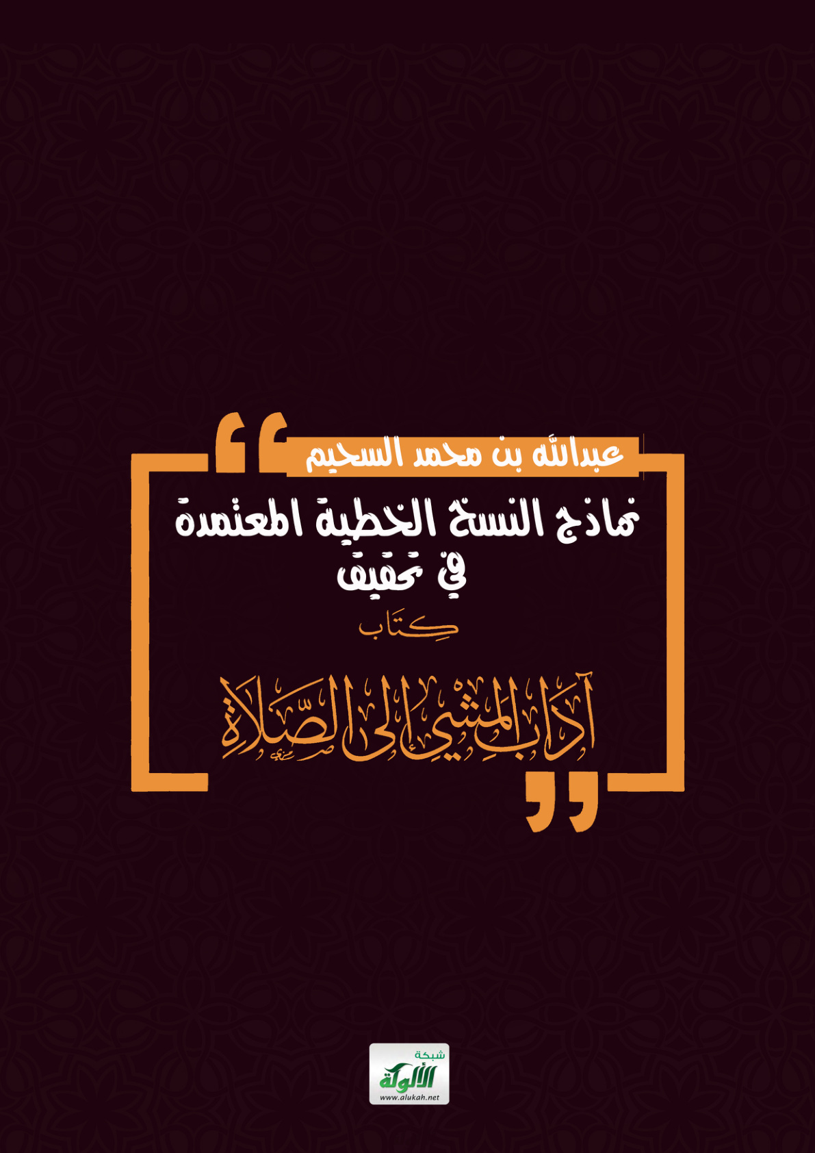 غلاف كتاب نماذج النسخ الخطية المعتمدة في تحقيق كتاب آداب المشي إلى الصلاة (PDF)