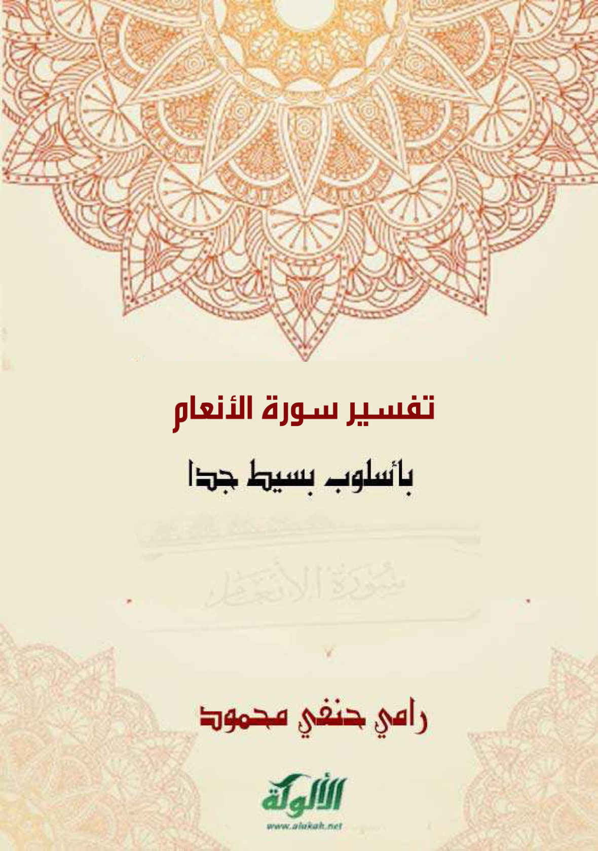 غلاف كتاب تفسير سورة الأنعام بأسلوب بسيط جدا (PDF)