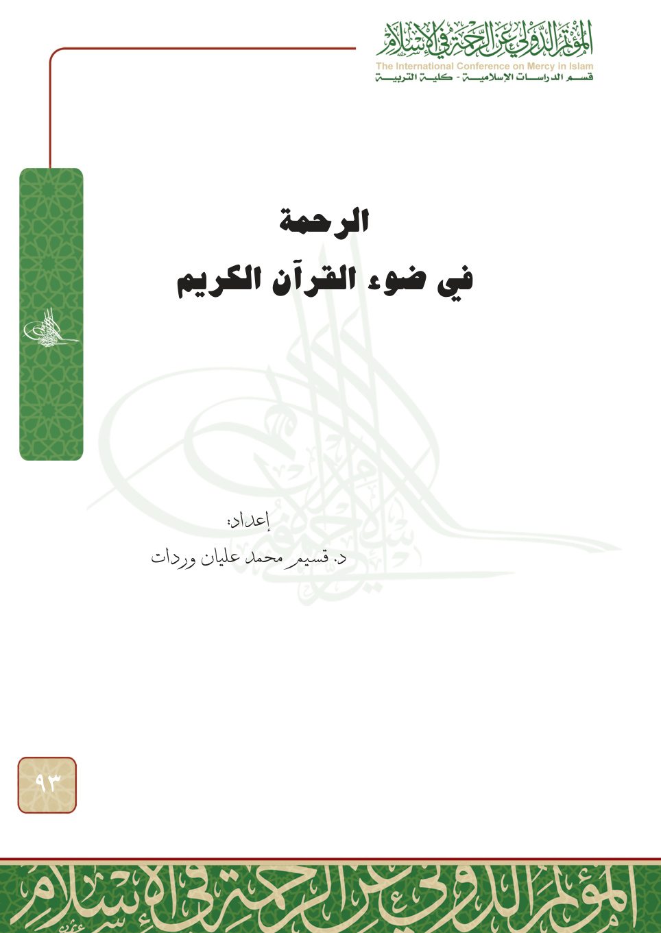 غلاف كتاب الرحمة في ضوء القرآن الكريم (PDF)