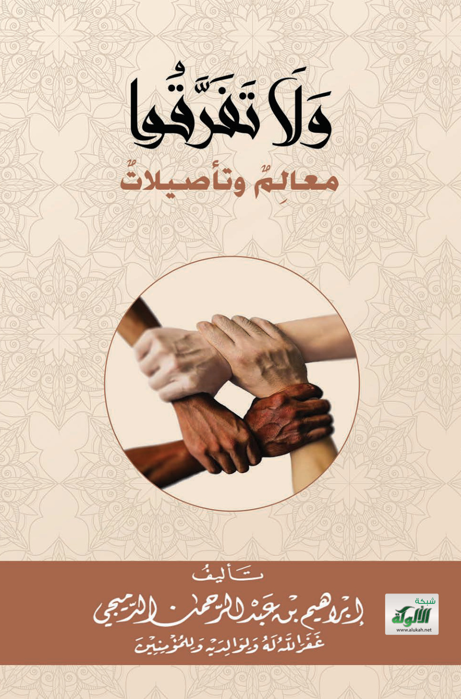 غلاف كتاب {ولا تفرقوا} معالم وتأصيلات (PDF)
