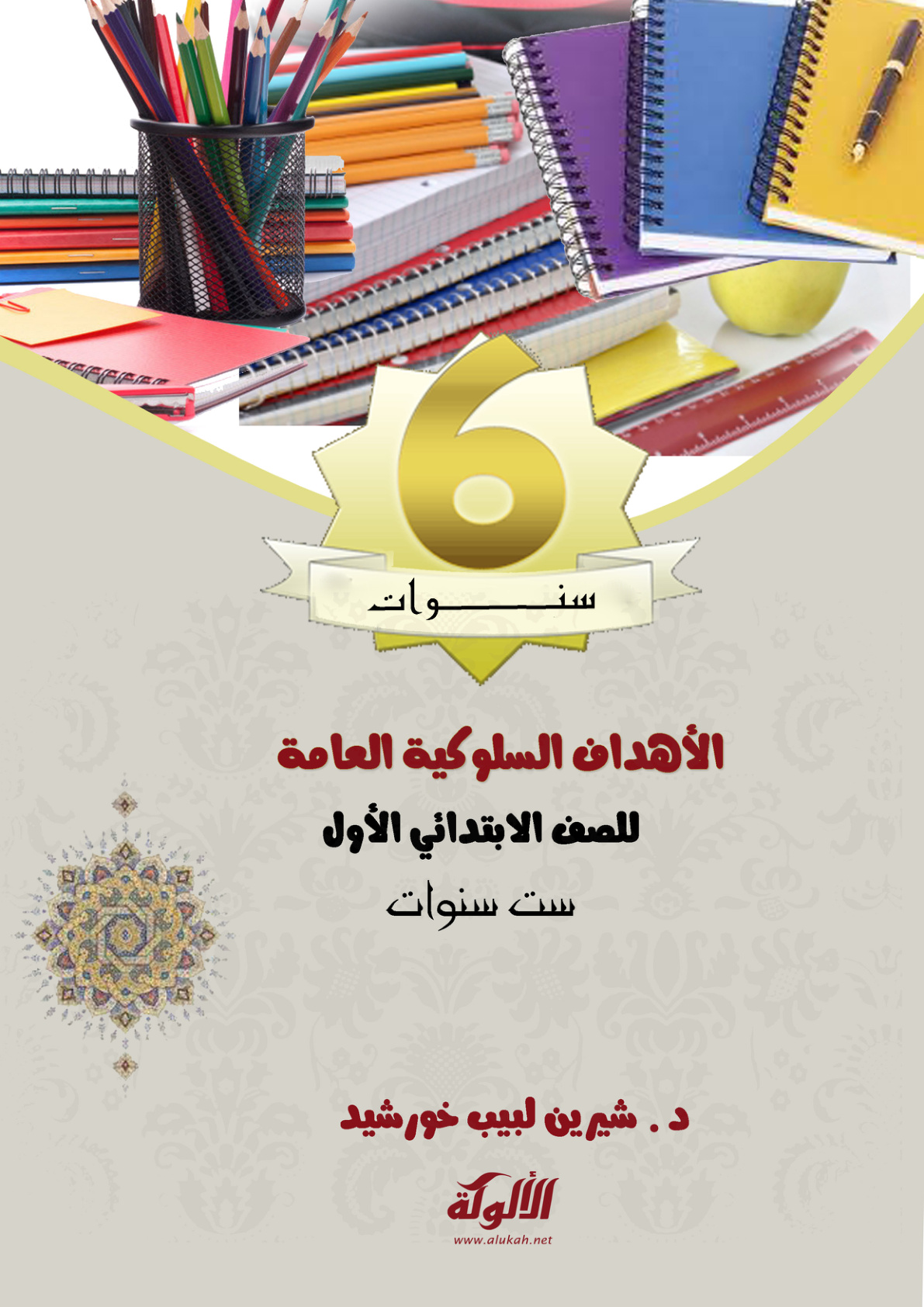 غلاف كتاب الأهداف السلوكية العامة للصف الابتدائي الأول: ست سنوات (PDF)