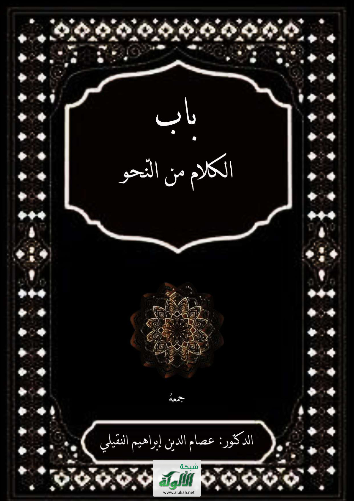 غلاف كتاب باب الكلام من النحو (PDF)