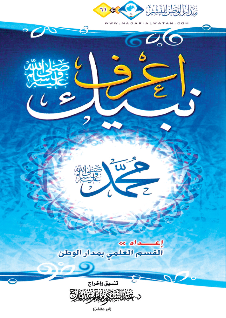 غلاف كتاب اعرف نبيك صلى الله عليه وسلم (PDF)