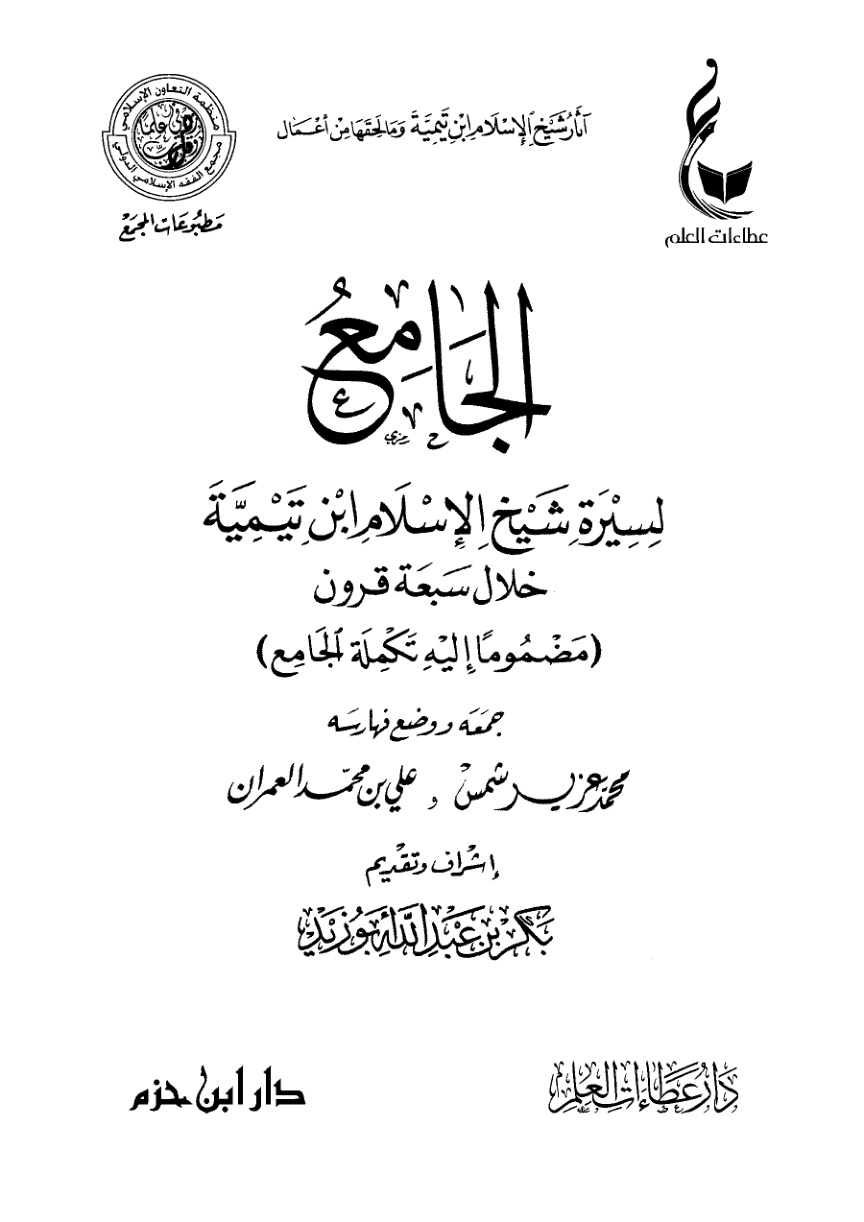 غلاف كتاب الجامع لسيرة شيخ الإسلام ابن تيمية خلال سبعة قرون مضموما إليه تكملة الجامع (PDF)