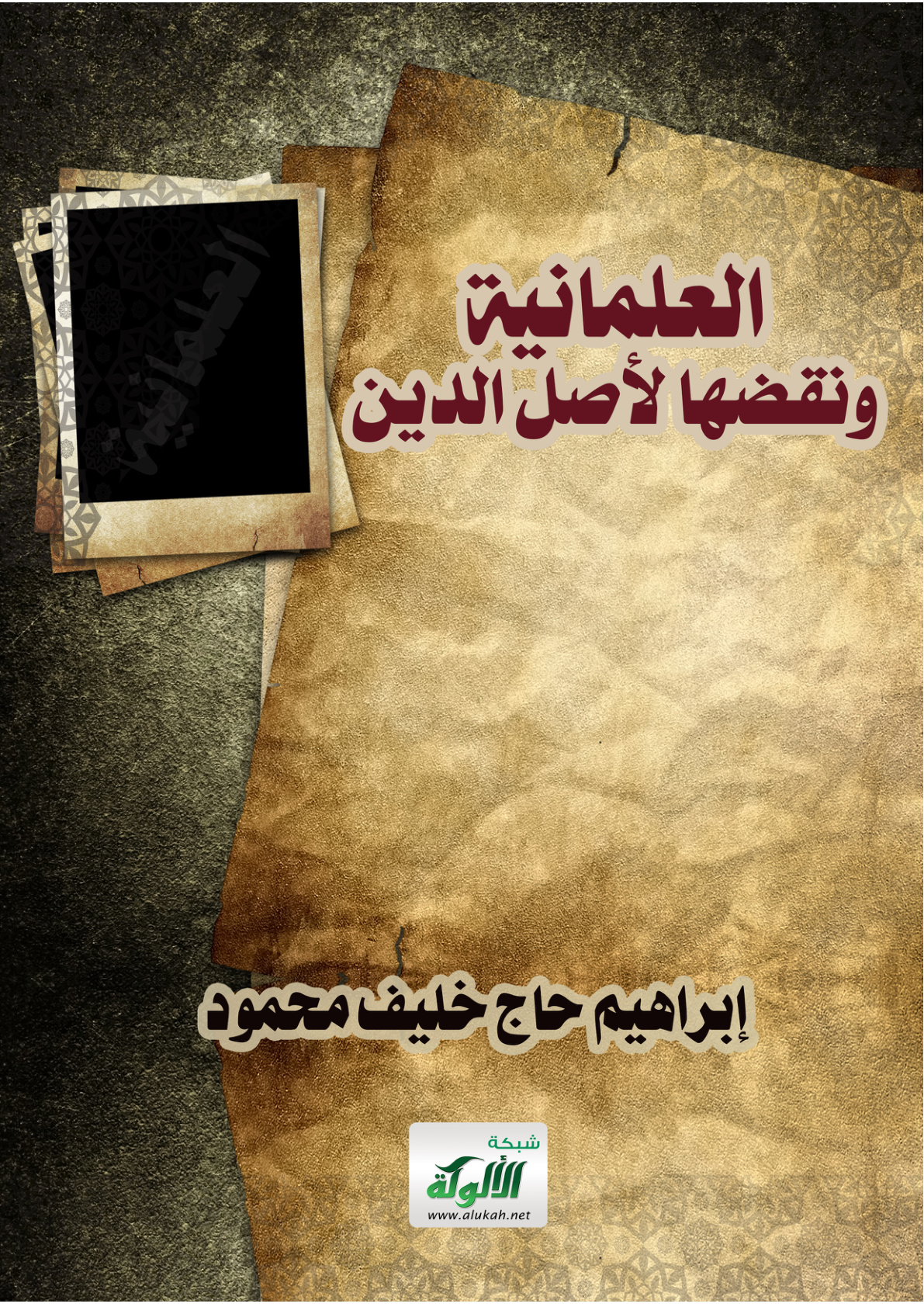 غلاف كتاب العلمانية ونقضها لأصل الدين (PDF)