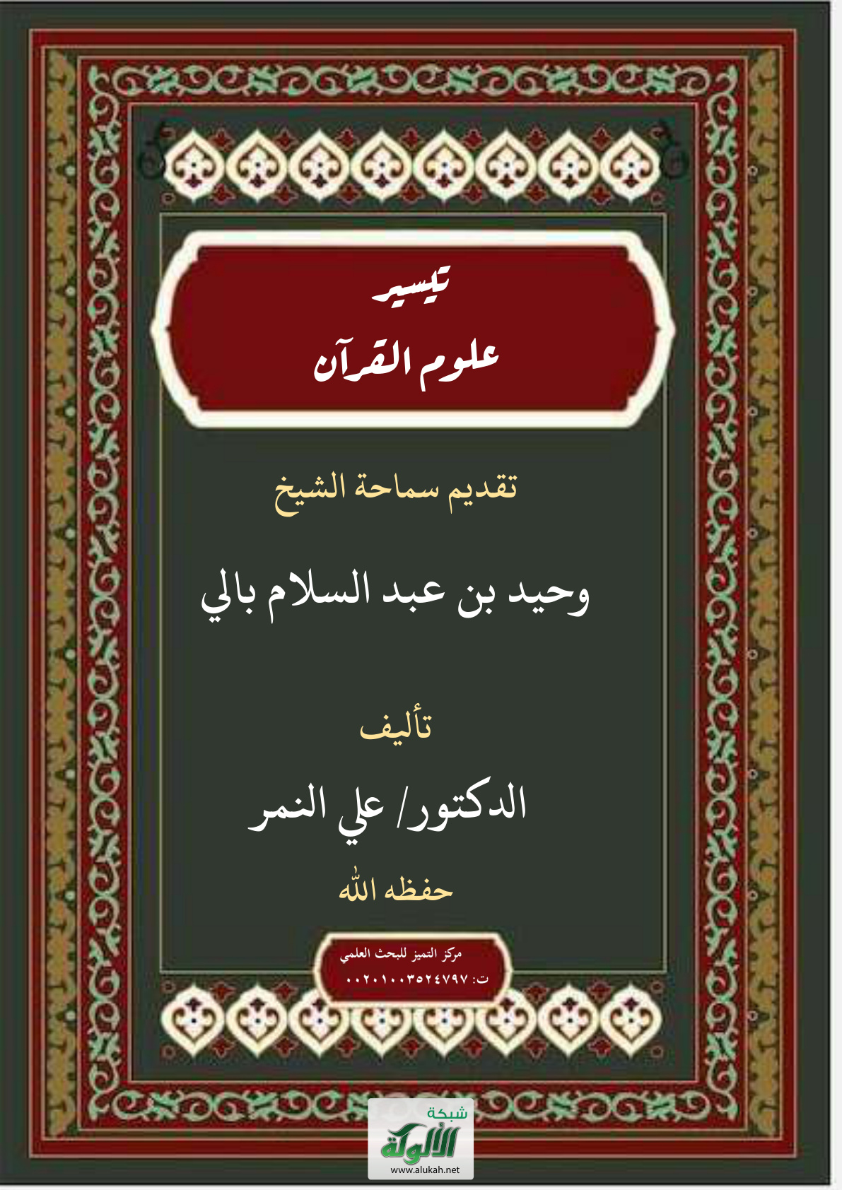 غلاف كتاب تيسير علوم القرآن (PDF)