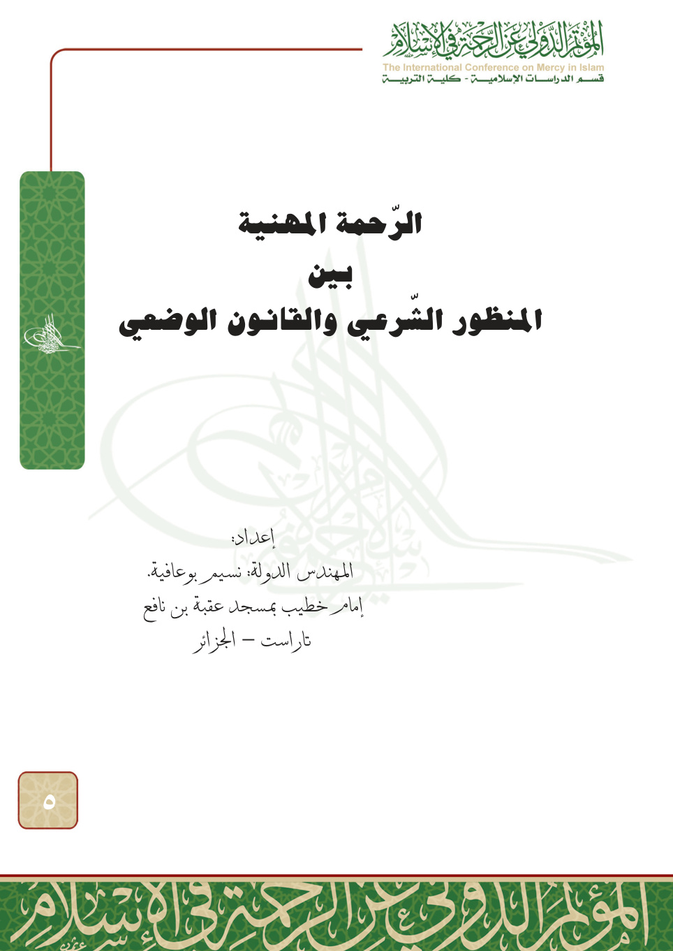 غلاف كتاب الرحمة المهنية بين المنظور الشرعي والقانون الوضعي (PDF)