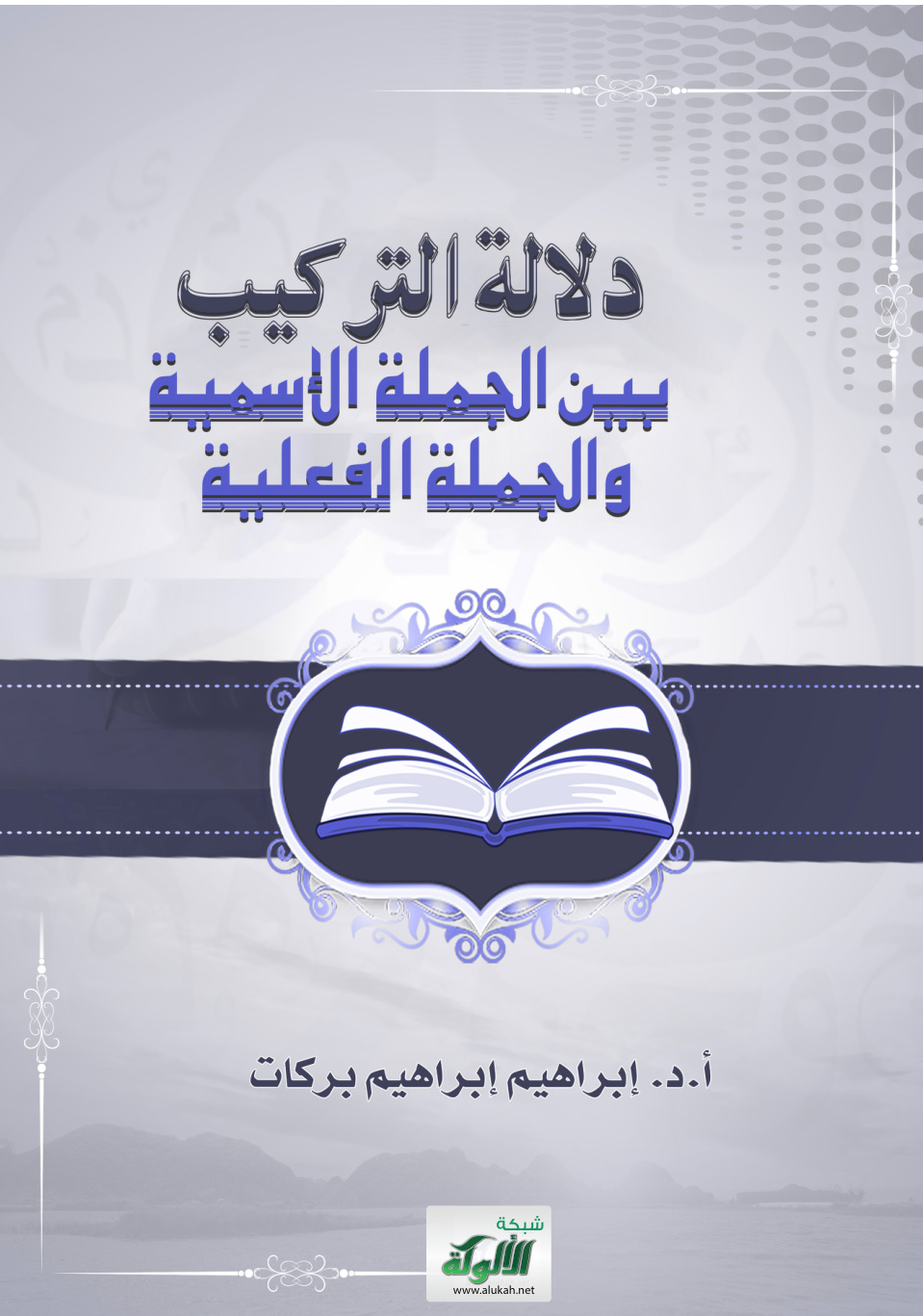 غلاف كتاب دلالة التركيب بين الجملة الإسمية والجملة الفعلية (PDF)