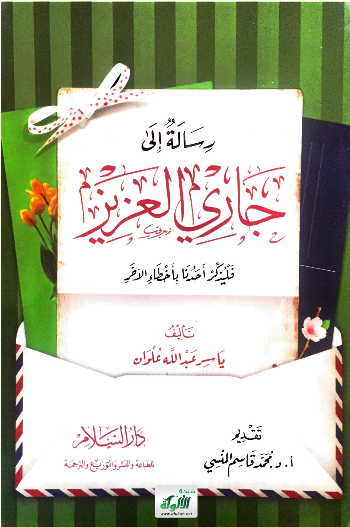 غلاف كتاب رسالة إلى جاري العزيز (PDF)