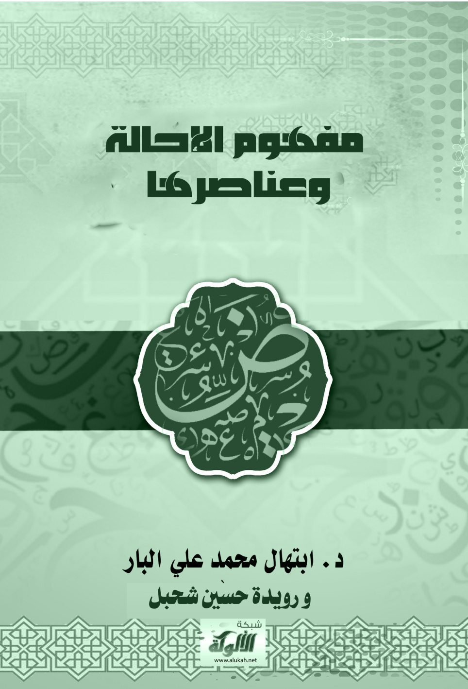 غلاف كتاب مفهوم الإحالة وعناصرها (PDF)