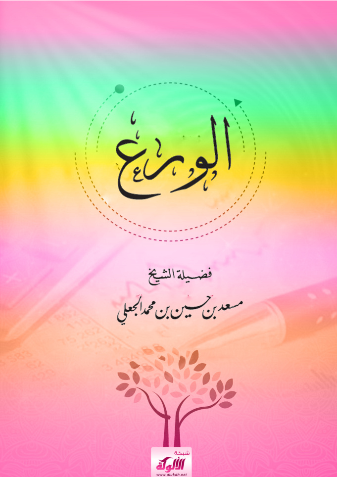 غلاف كتاب الورع (PDF)