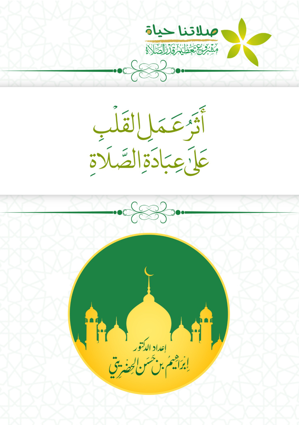 غلاف كتاب أثر عمل القلب على عبادة الصلاة (PDF)