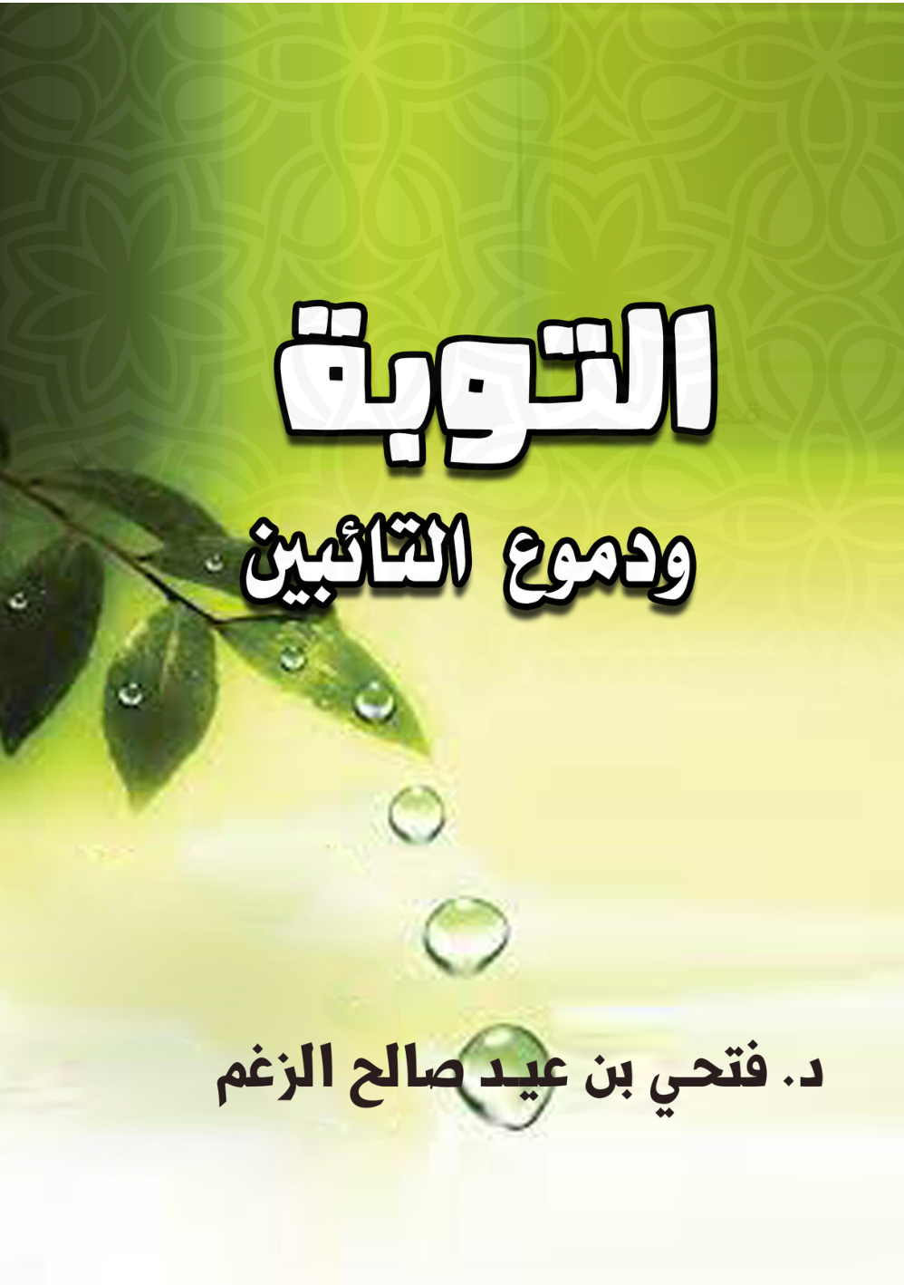 غلاف كتاب التوبة ودموع التائبين (PDF)