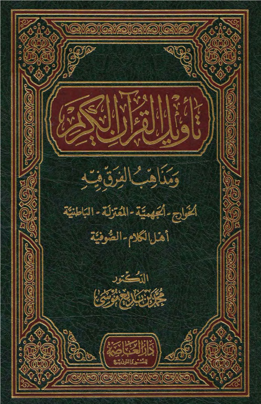 غلاف كتاب تأويل القرآن الكريم ومذاهب الفرق فيه: الخوارج – الجهمية – المعتزلة – الباطنية – أهل الكلام – الصوفية (PDF)