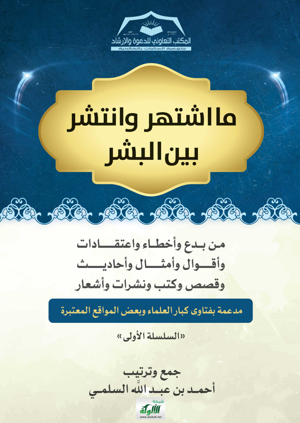 غلاف كتاب ما اشتهر وانتشر بين البشر: السلسلة الأولى (PDF)