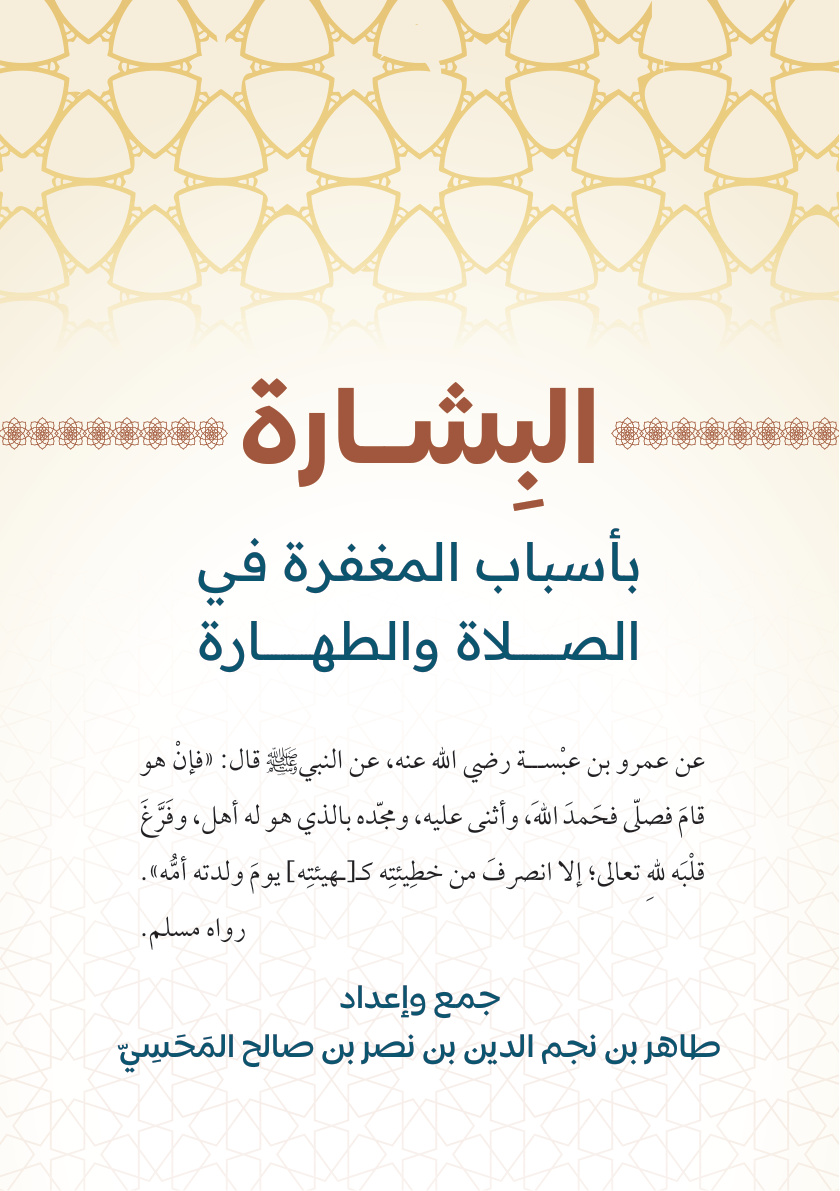 غلاف كتاب البشارة بأسباب المغفرة في الصلاة والطهارة (PDF)