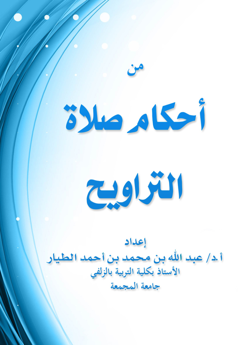 غلاف كتاب من أحكام صلاة التراويح (PDF)
