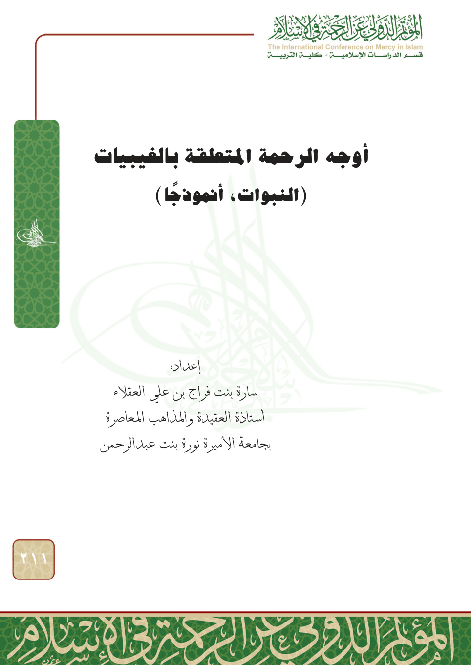 غلاف كتاب أوجه الرحمة المتعلقة بالغيبيات: النبوات أنموذجا (PDF)