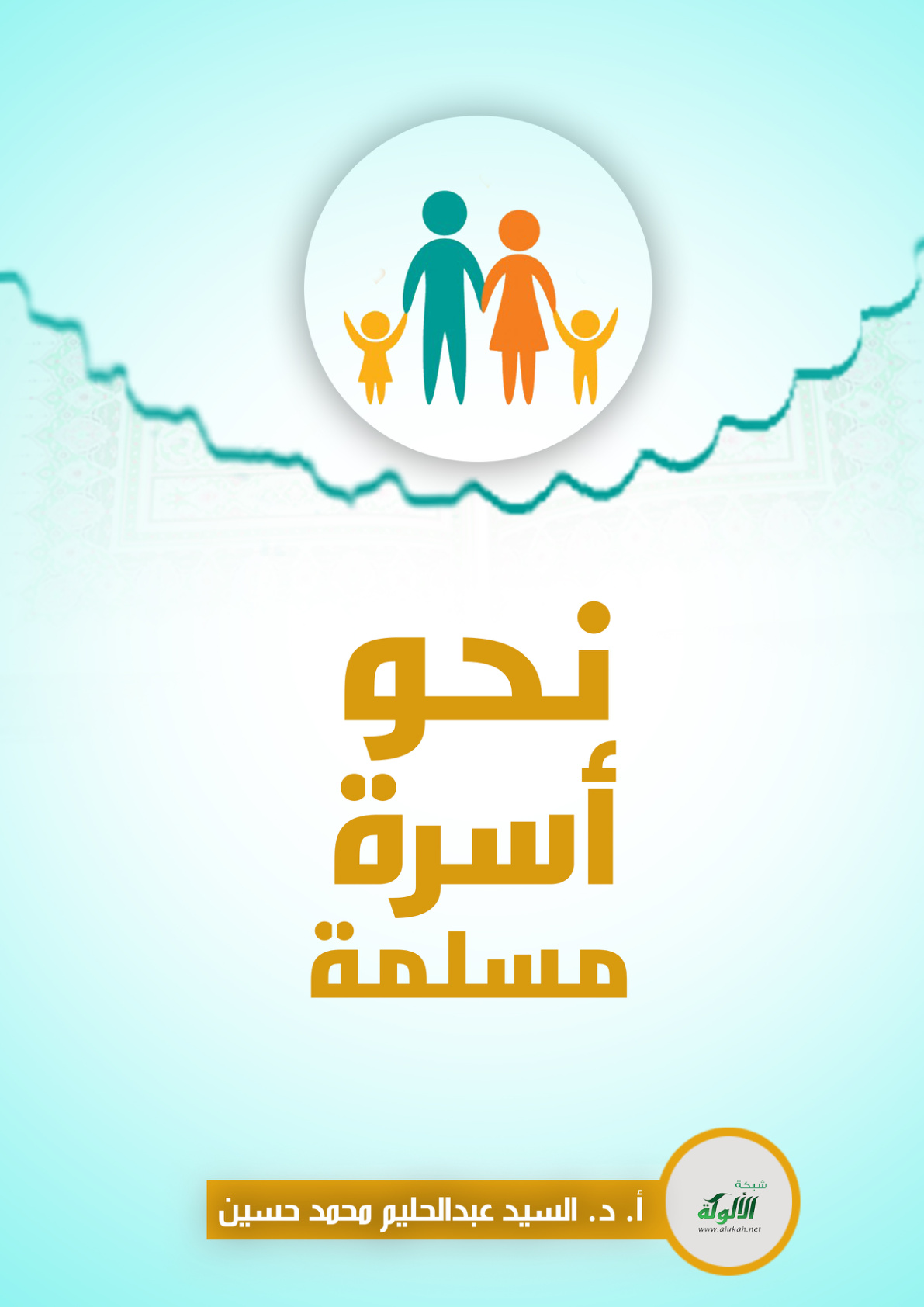 غلاف كتاب نحو أسرة مسلمة (PDF)
