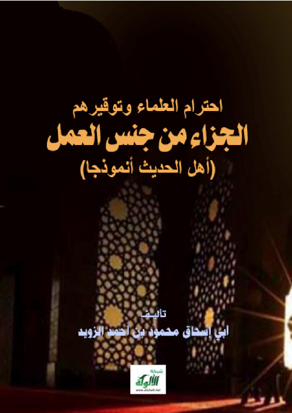 غلاف كتاب احترام العلماء وتوقيرهم: الجزاء من جنس العمل (أهل الحديث أنموذجا) (PDF)